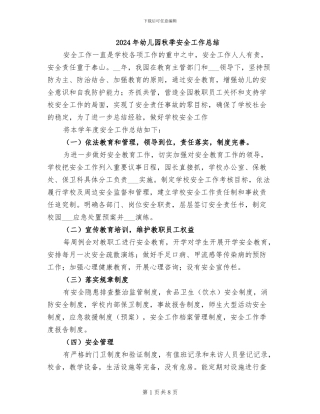 2024年幼儿园秋季安全工作总结