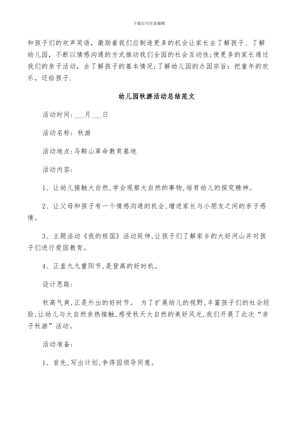 2024年幼儿园秋游活动总结范文_第2页