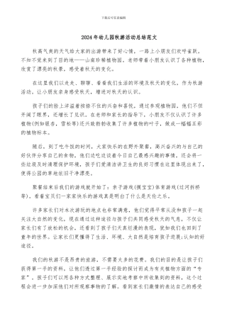 2024年幼儿园秋游活动总结范文