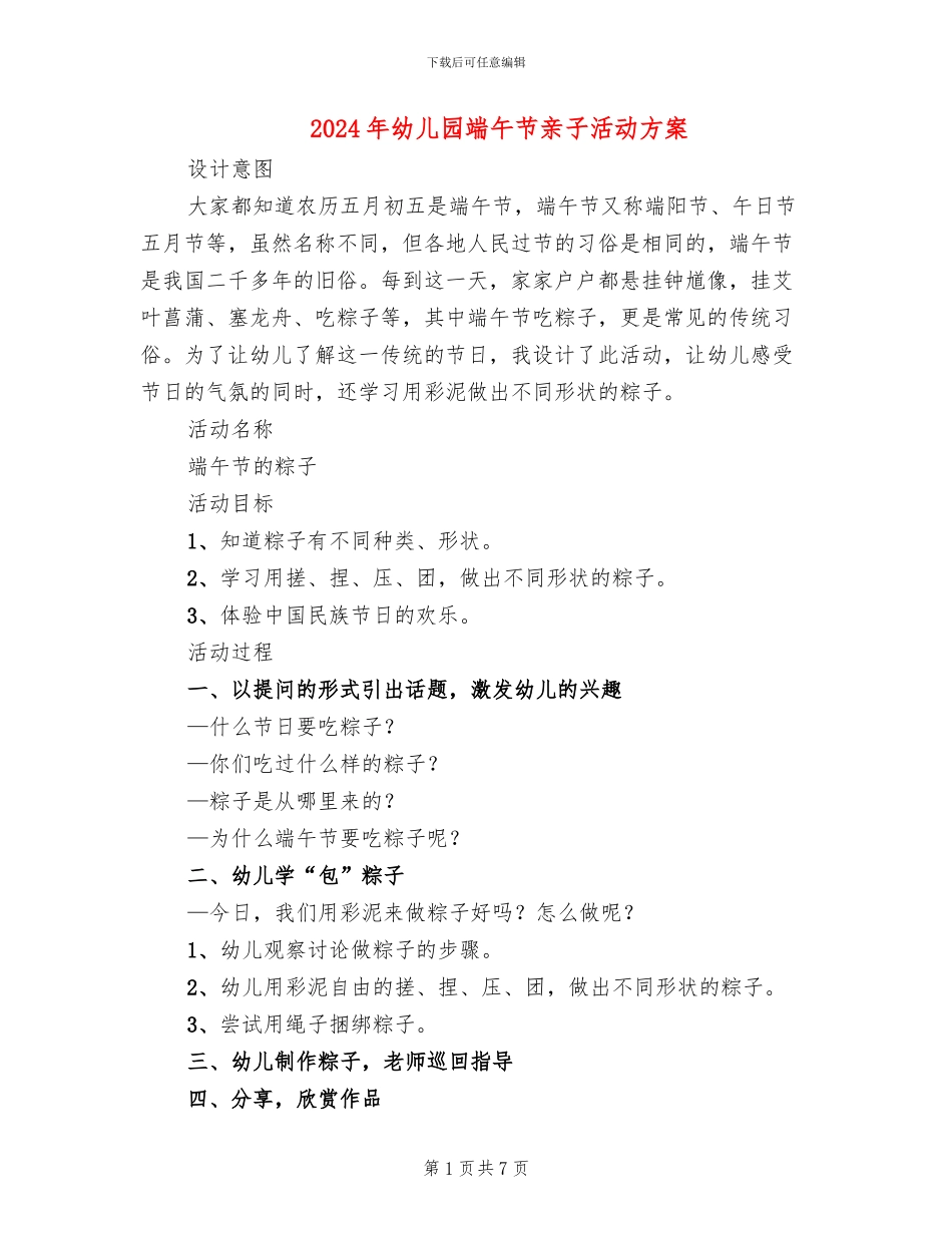 2024年幼儿园端午节亲子活动方案_第1页