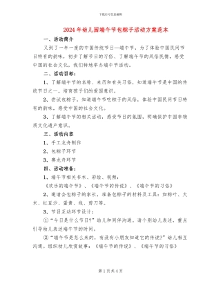 2024年幼儿园端午节包粽子活动方案范本(2篇)