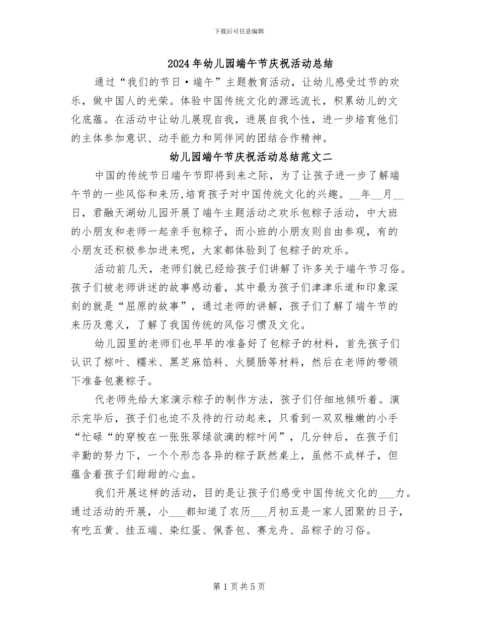 2024年幼儿园端午节庆祝活动总结_第1页