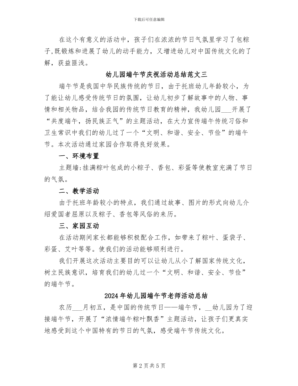 2024年幼儿园端午节庆祝活动总结_第2页