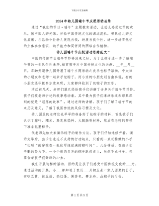 2024年幼儿园端午节庆祝活动总结