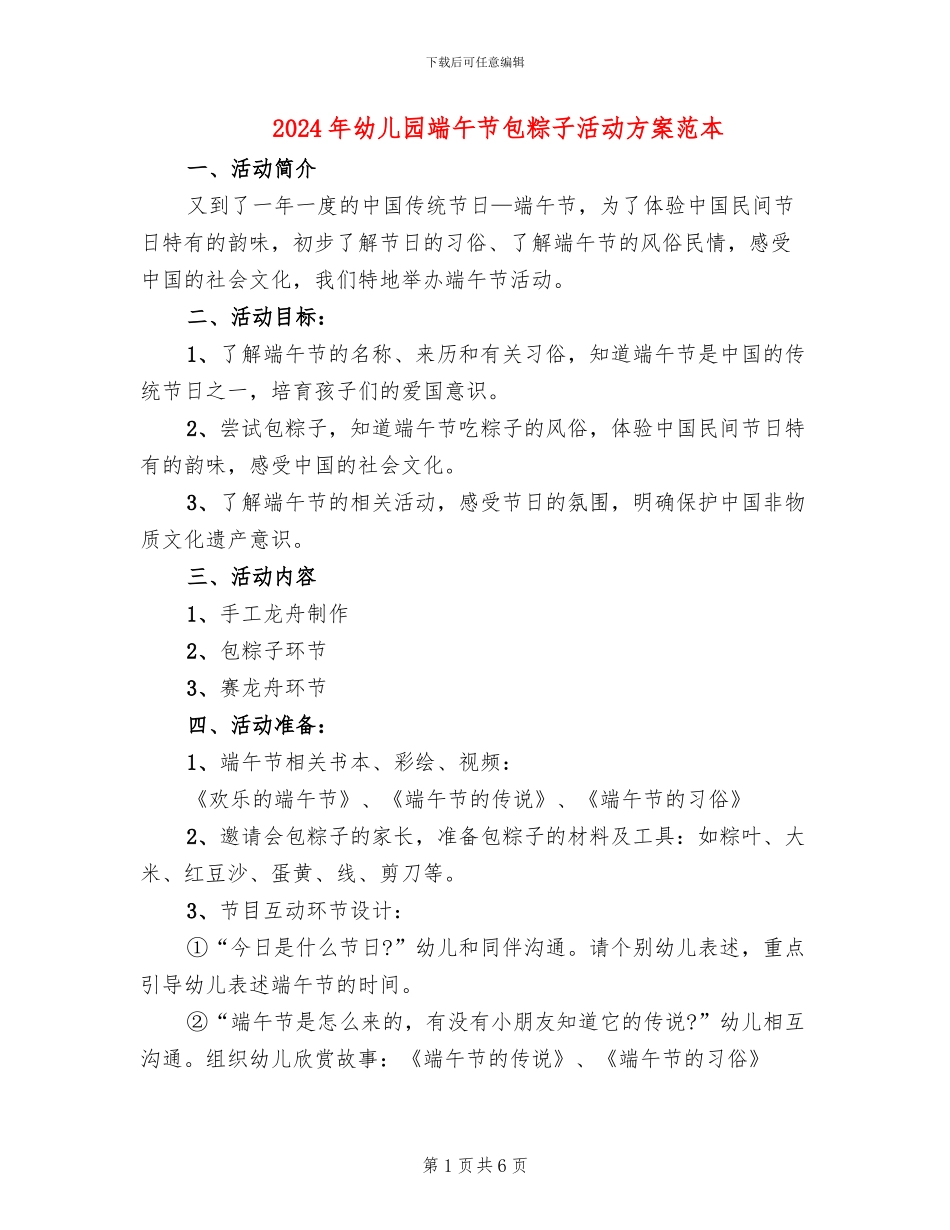 2024年幼儿园端午节包粽子活动方案范本_第1页