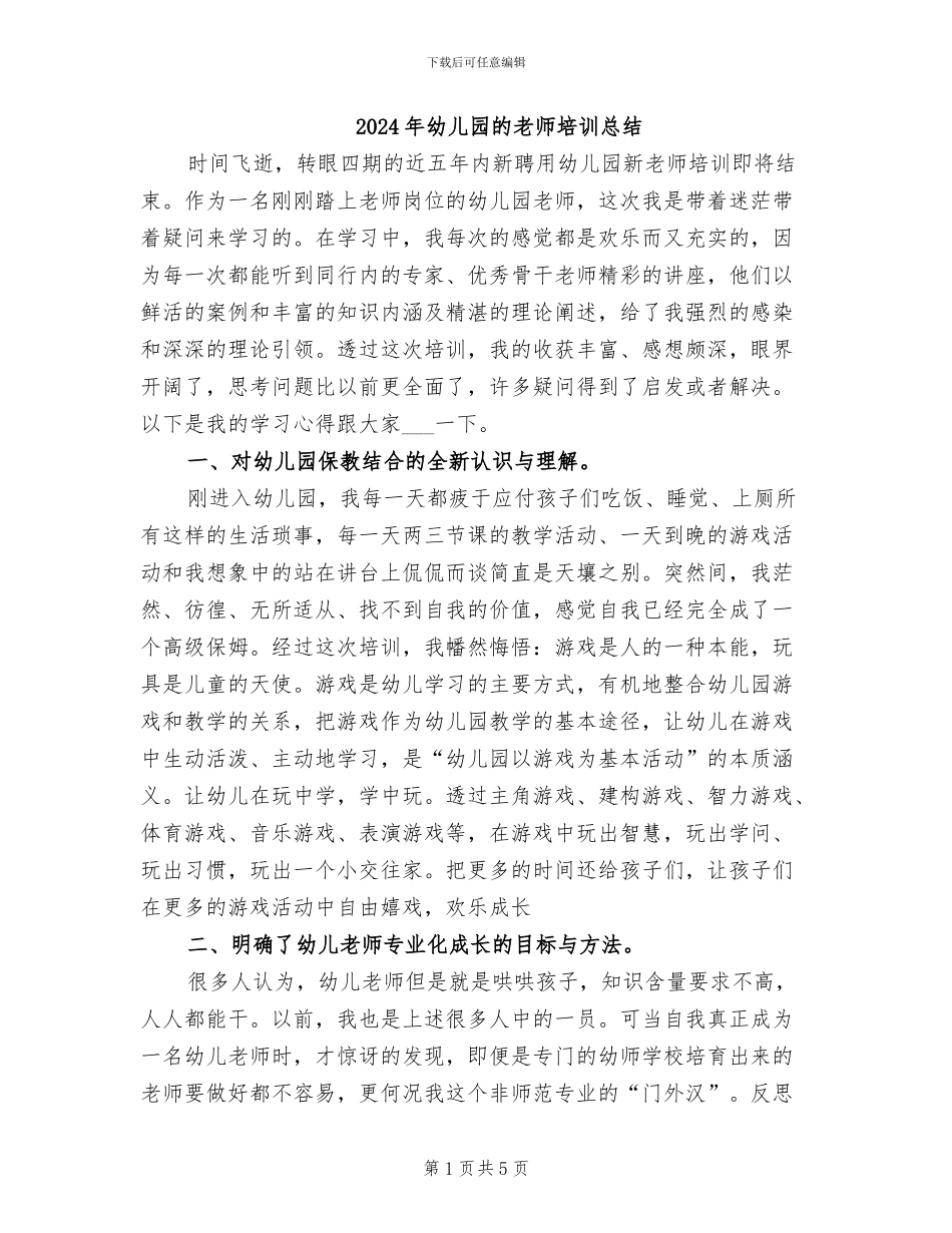 2024年幼儿园的教师培训总结_第1页