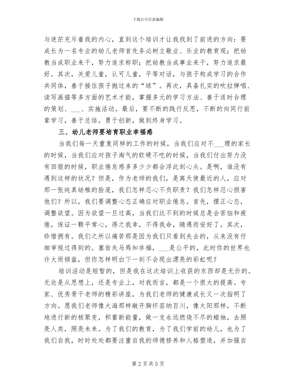 2024年幼儿园的教师培训总结_第2页