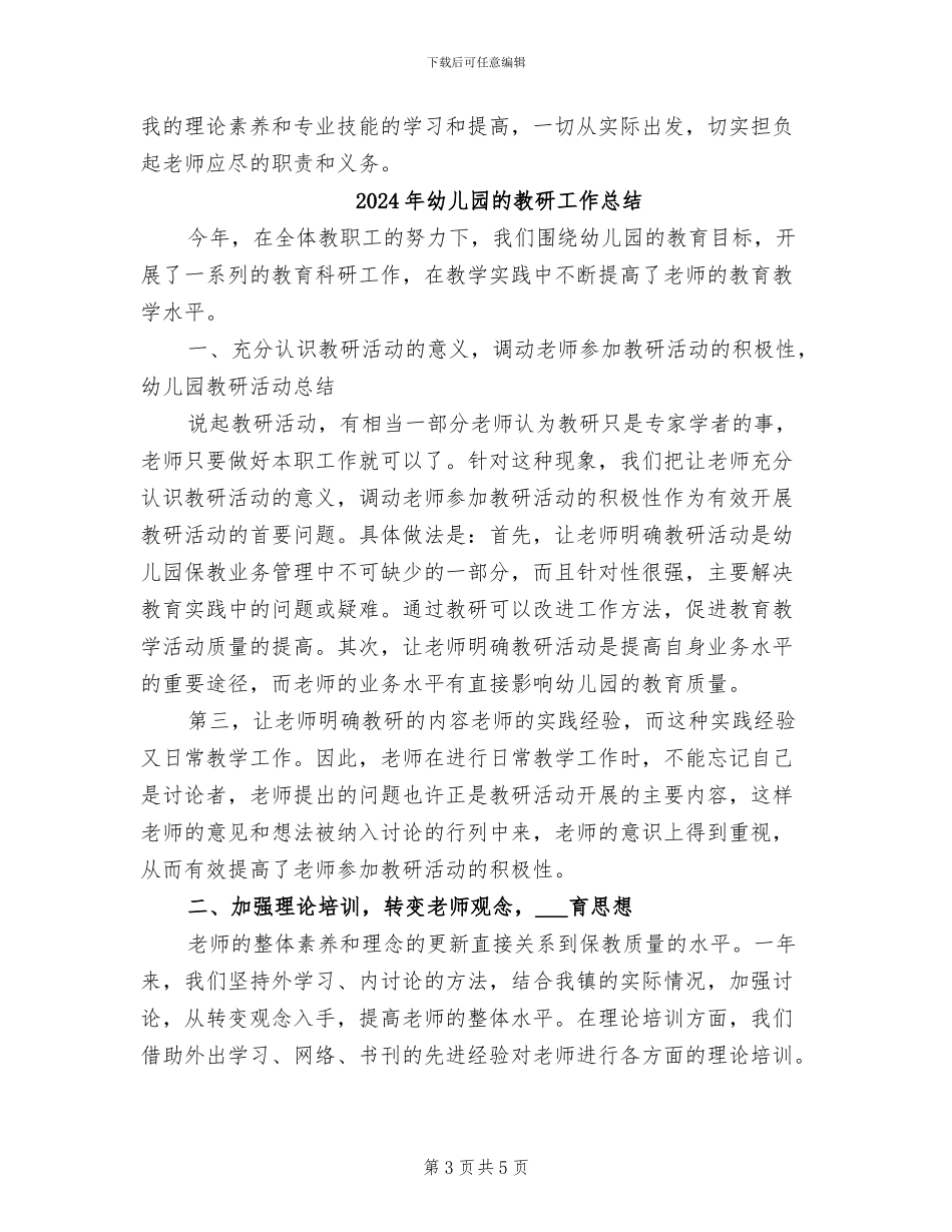 2024年幼儿园的教师培训总结_第3页