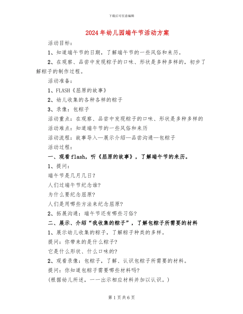 2024年幼儿园端午节活动方案_第1页