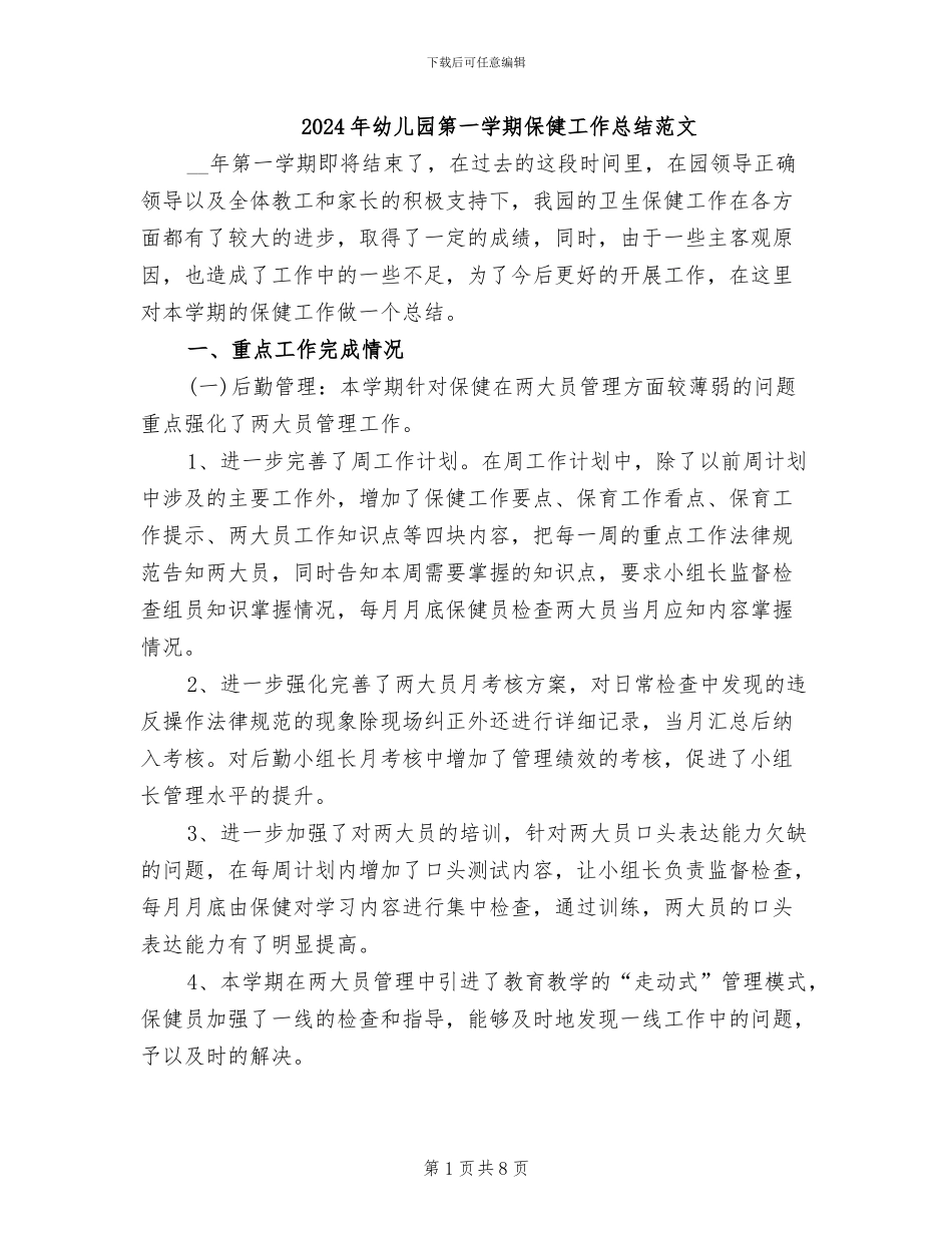 2024年幼儿园第一学期保健工作总结范文_第1页