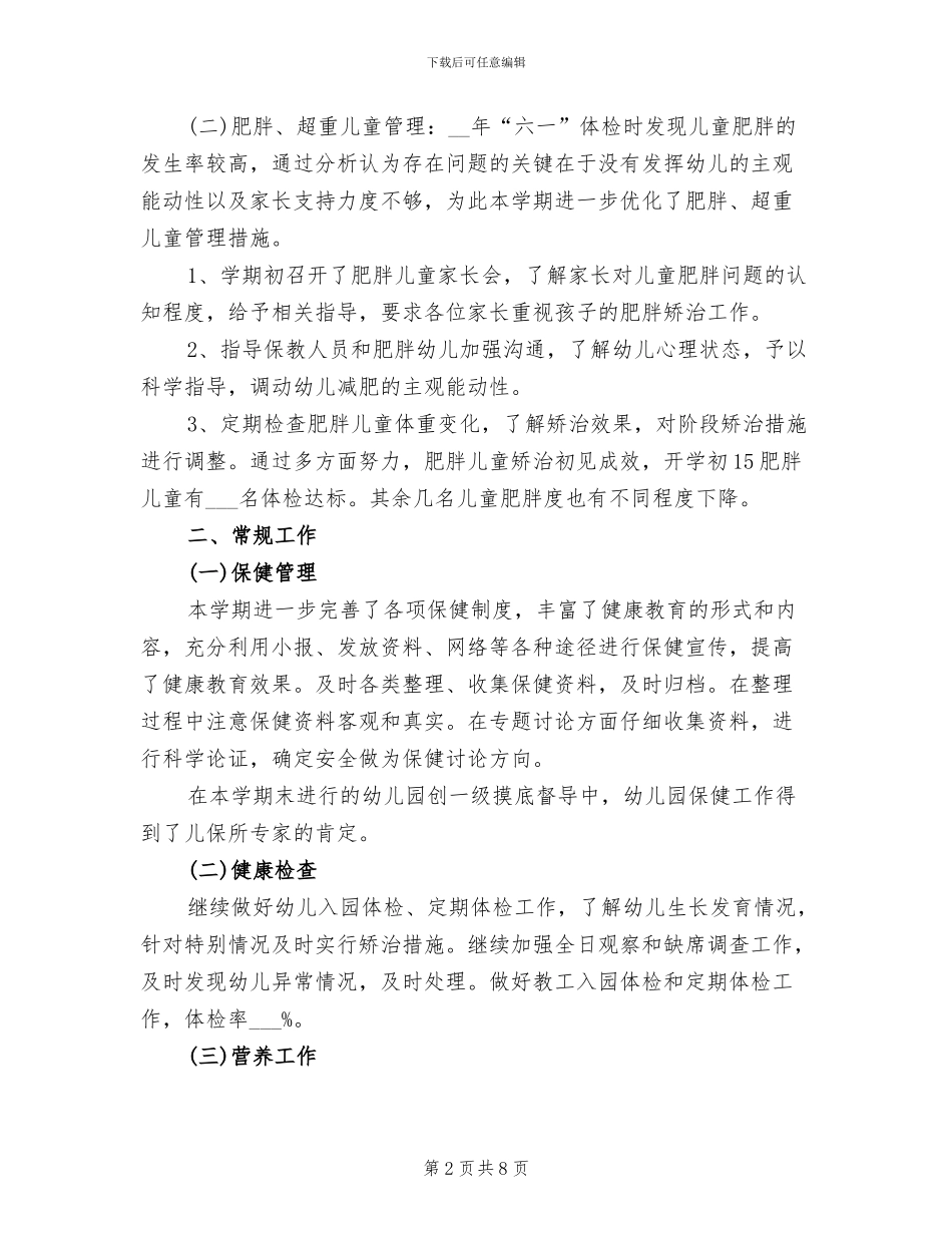 2024年幼儿园第一学期保健工作总结范文_第2页