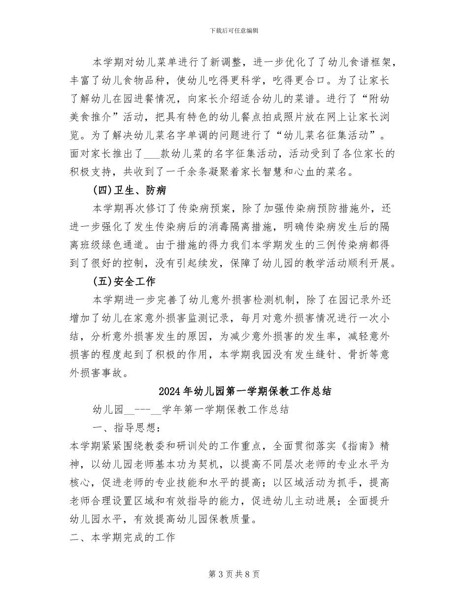 2024年幼儿园第一学期保健工作总结范文_第3页
