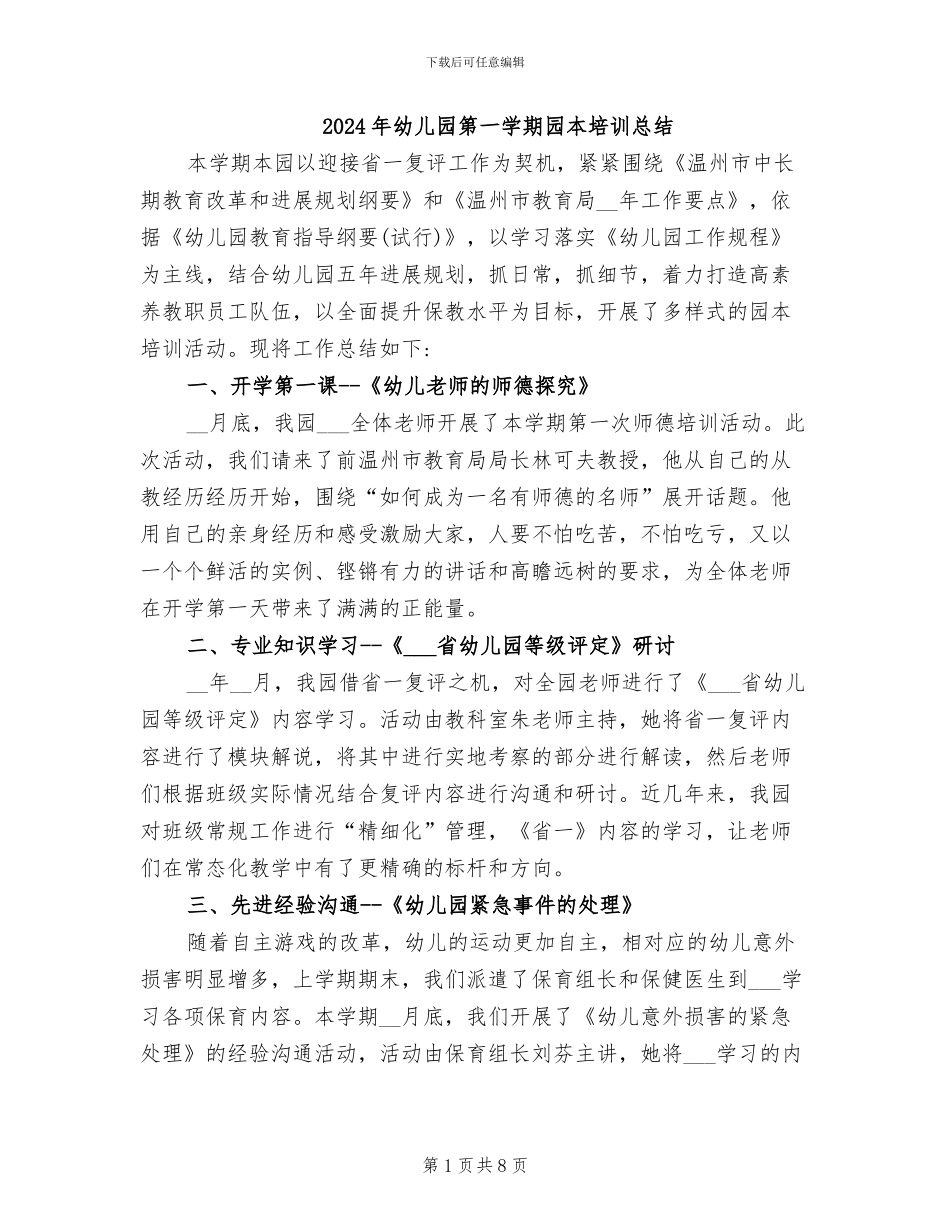 2024年幼儿园第一学期园本培训总结_第1页