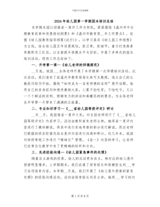 2024年幼儿园第一学期园本培训总结