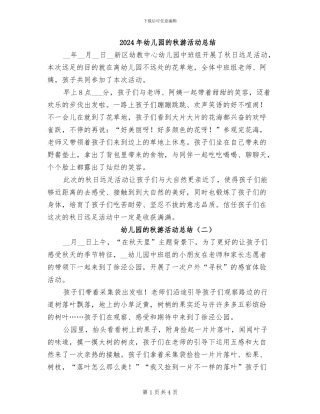 2024年幼儿园的秋游活动总结