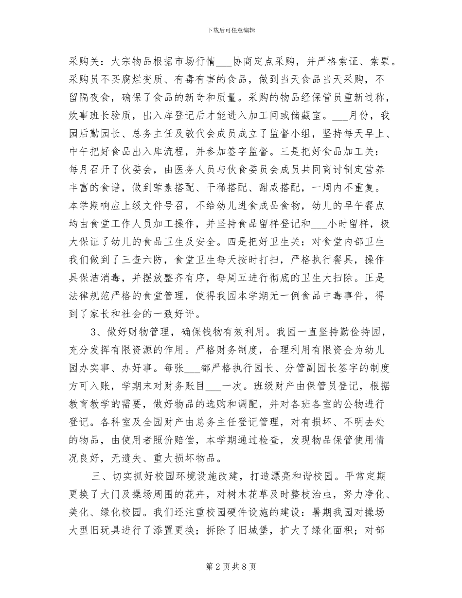 2024年幼儿园秋季后勤工作总结_第2页