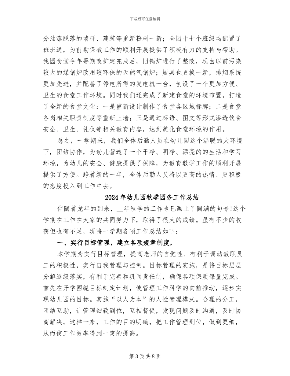 2024年幼儿园秋季后勤工作总结_第3页