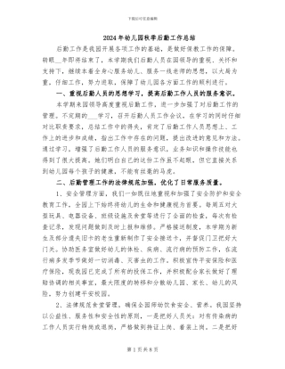 2024年幼儿园秋季后勤工作总结