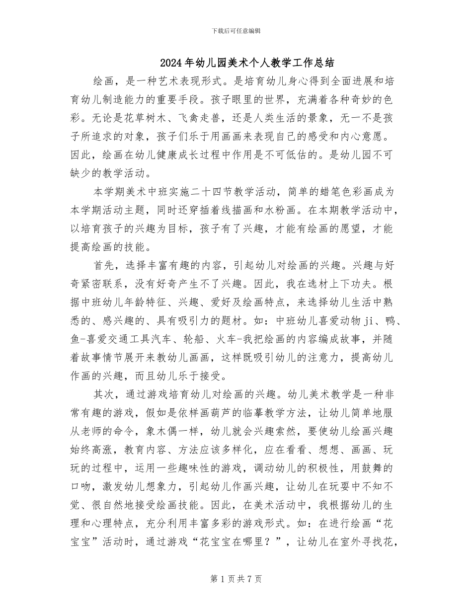 2024年幼儿园美术个人教学工作总结_第1页