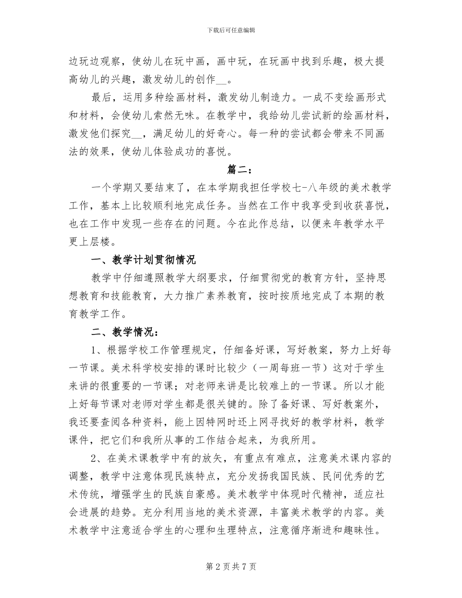 2024年幼儿园美术个人教学工作总结_第2页