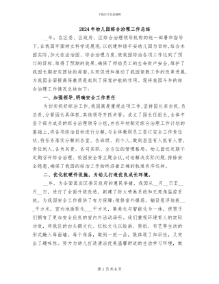 2024年幼儿园综合治理工作总结