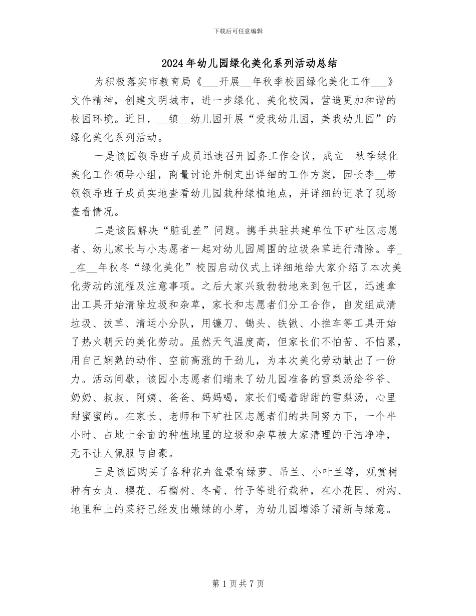 2024年幼儿园绿化美化系列活动总结_第1页