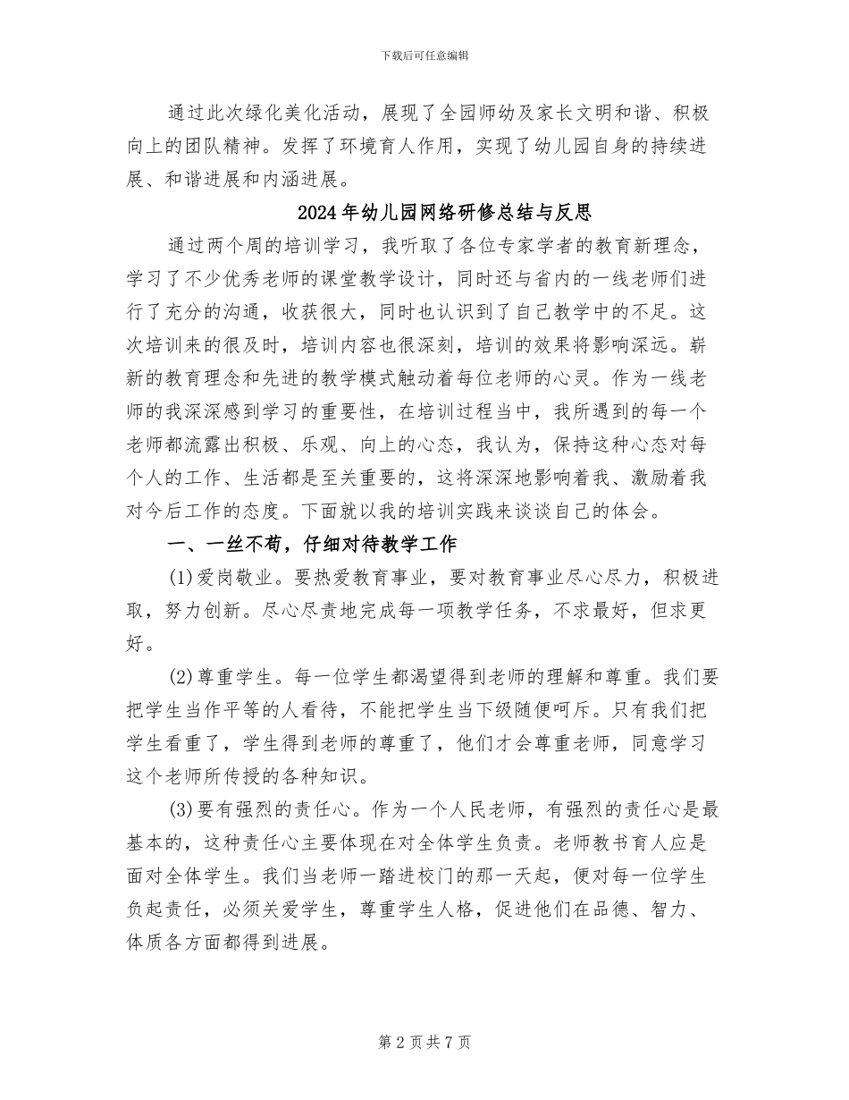 2024年幼儿园绿化美化系列活动总结_第2页