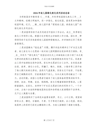 2024年幼儿园绿化美化系列活动总结