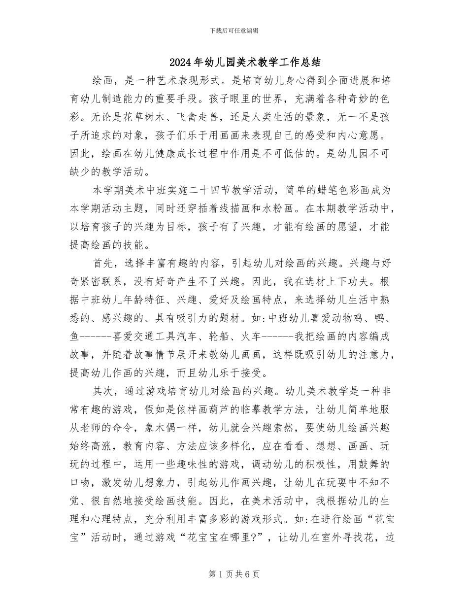 2024年幼儿园美术教学工作总结_第1页