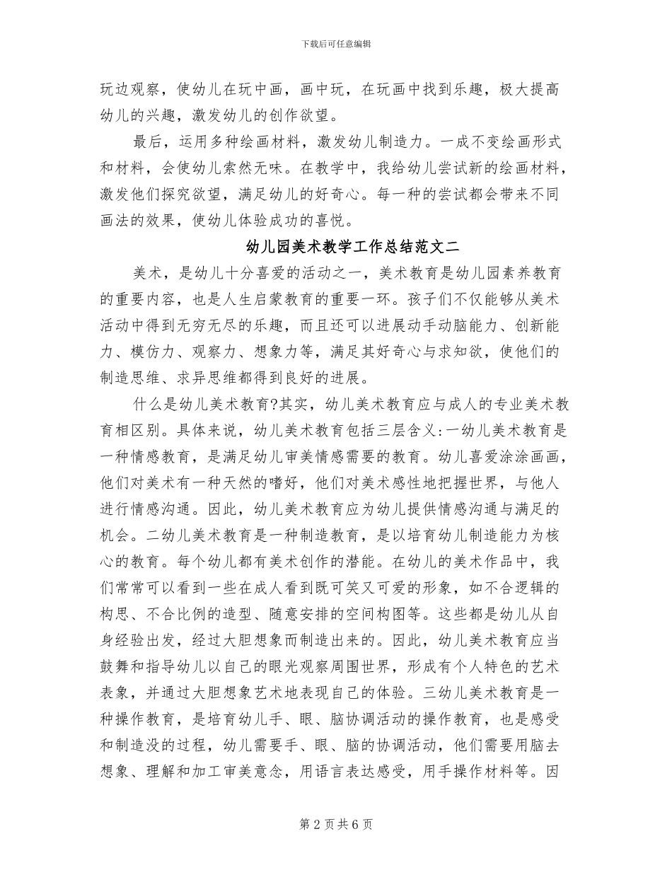 2024年幼儿园美术教学工作总结_第2页