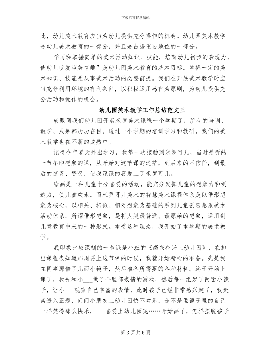 2024年幼儿园美术教学工作总结_第3页