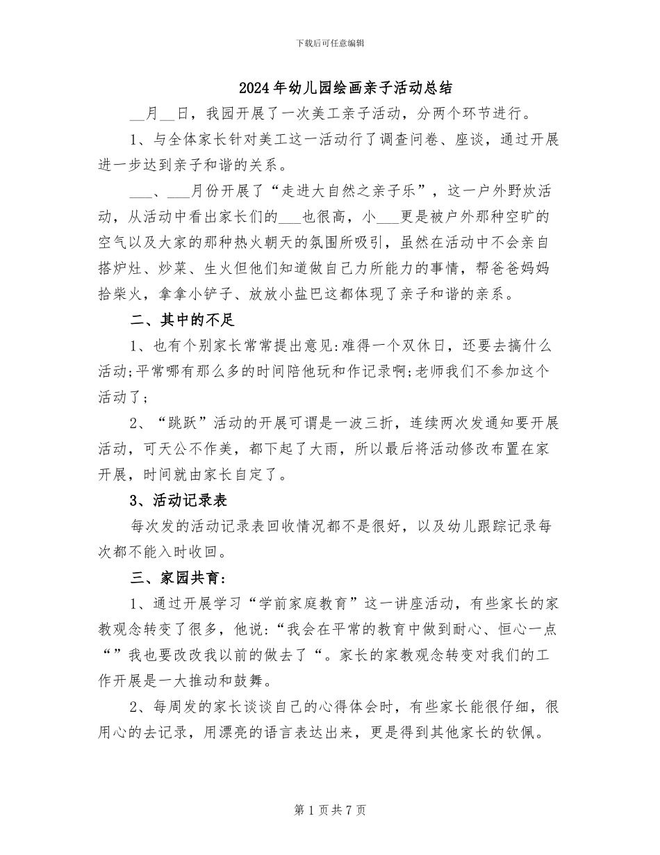 2024年幼儿园绘画亲子活动总结_第1页