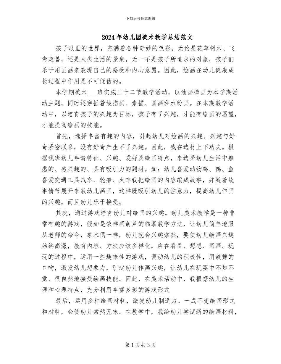 2024年幼儿园美术教学总结范文_第1页