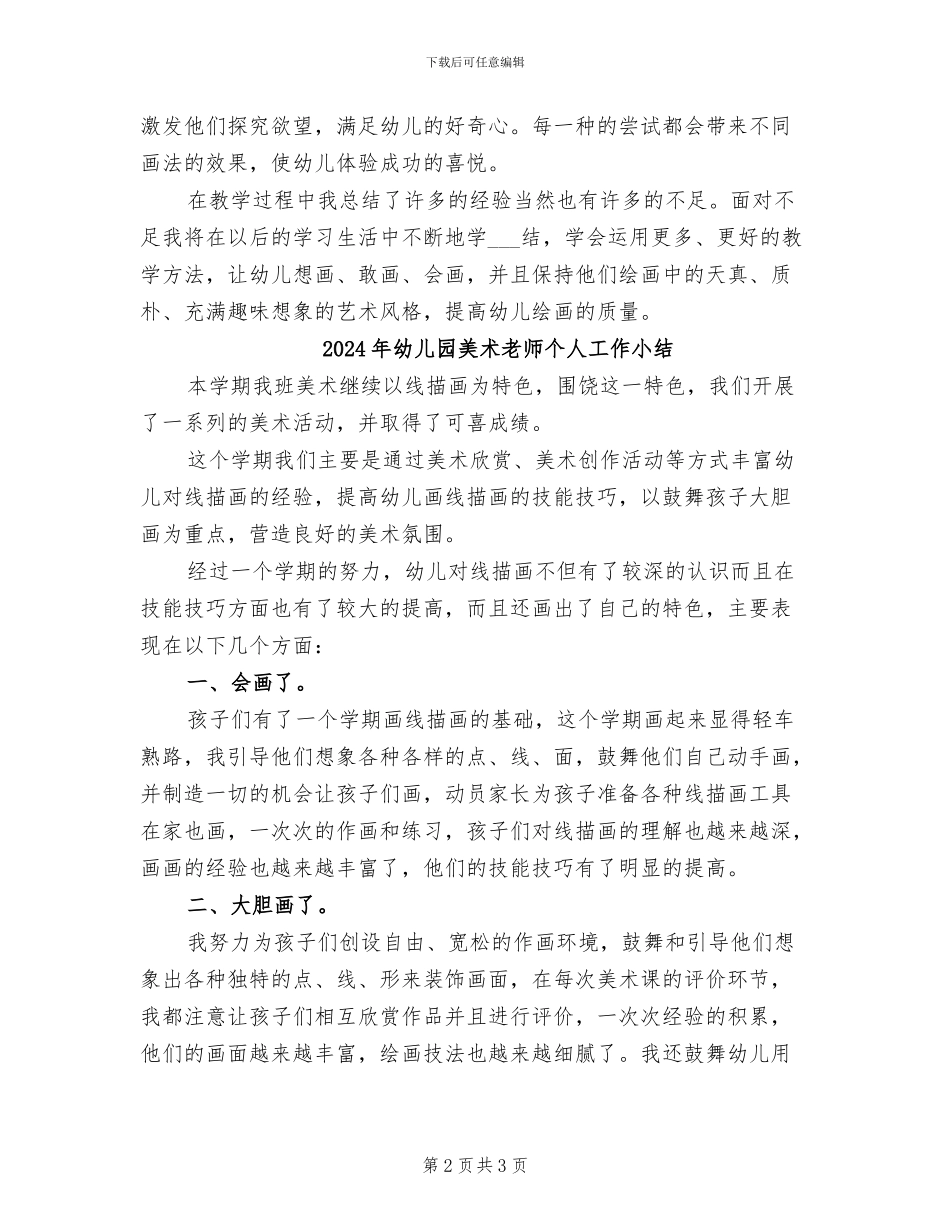 2024年幼儿园美术教学总结范文_第2页