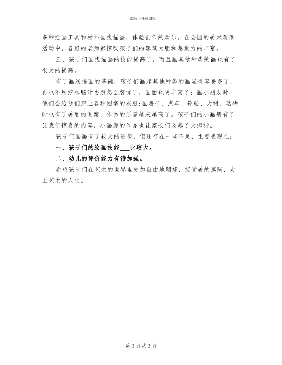 2024年幼儿园美术教学总结范文_第3页