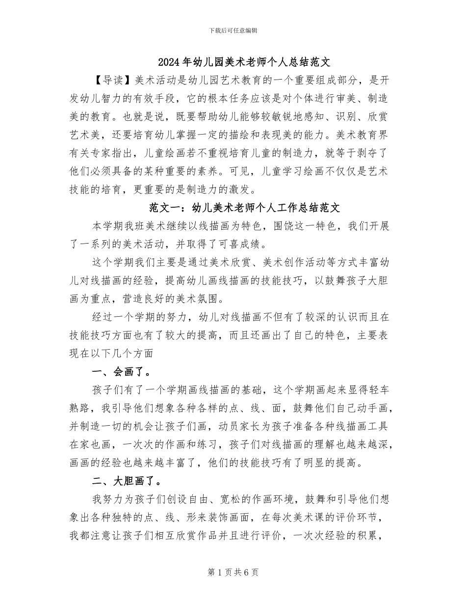 2024年幼儿园美术教师个人总结范文_第1页