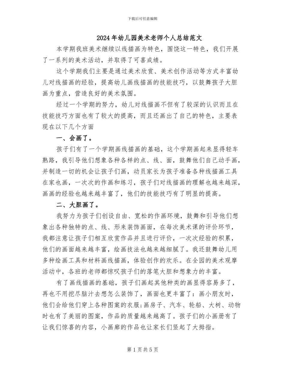 2024年幼儿园美术老师个人总结范文_第1页