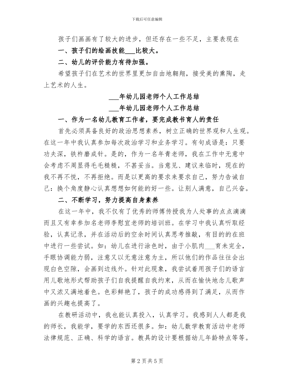 2024年幼儿园美术老师个人总结范文_第2页