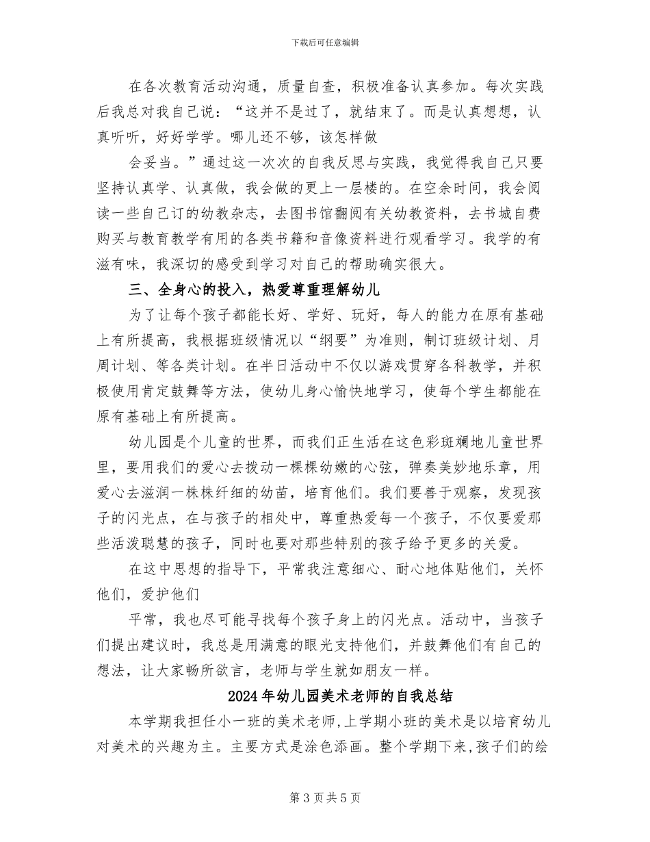 2024年幼儿园美术老师个人总结范文_第3页
