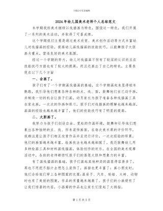 2024年幼儿园美术老师个人总结范文