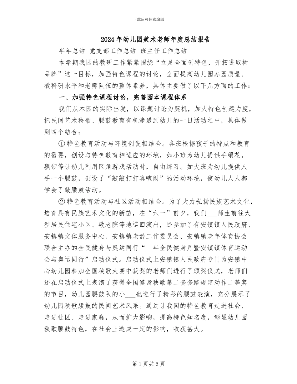 2024年幼儿园美术教师年度总结报告_第1页