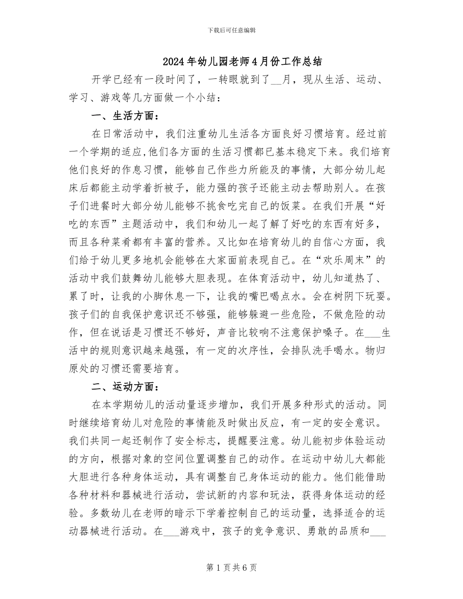 2024年幼儿园老师4月份工作总结_第1页
