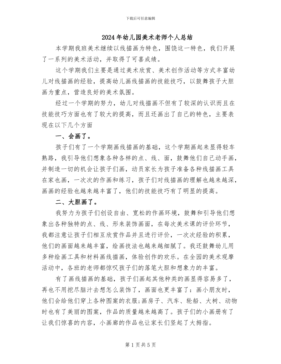 2024年幼儿园美术老师个人总结_第1页