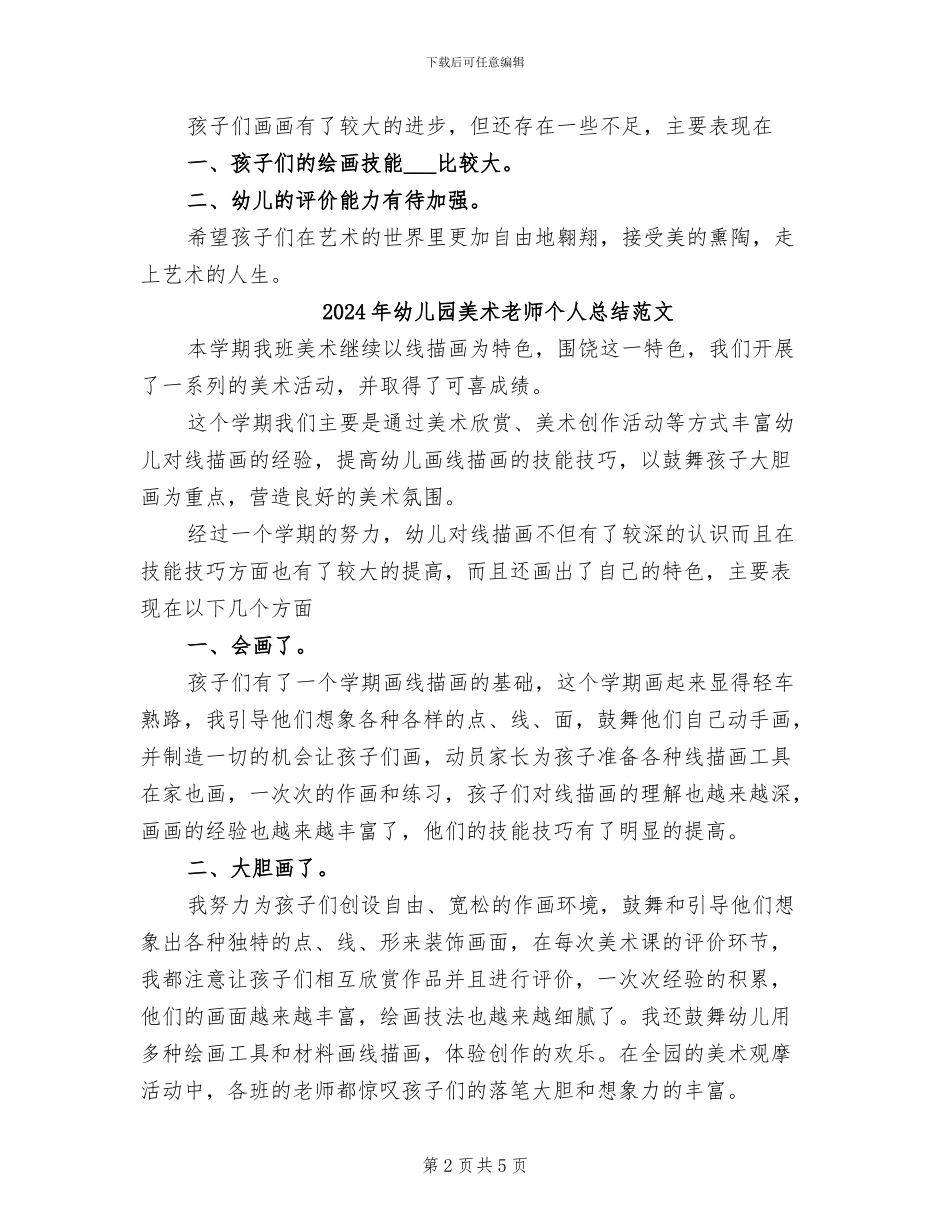 2024年幼儿园美术老师个人总结_第2页