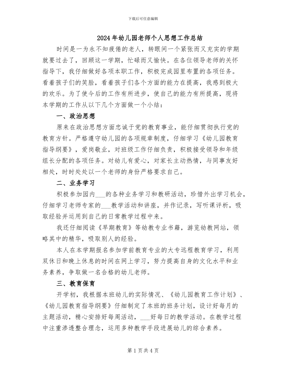 2024年幼儿园老师个人思想工作总结_第1页