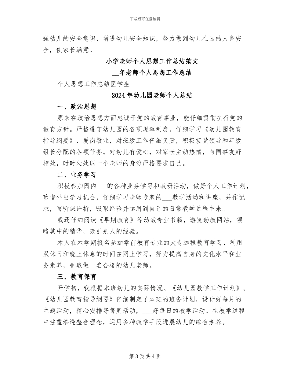 2024年幼儿园老师个人思想工作总结_第3页