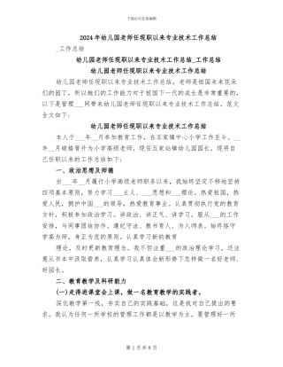 2024年幼儿园老师任现职以来专业技术工作总结