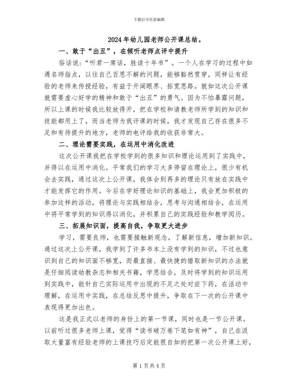 2024年幼儿园老师公开课总结。_第1页