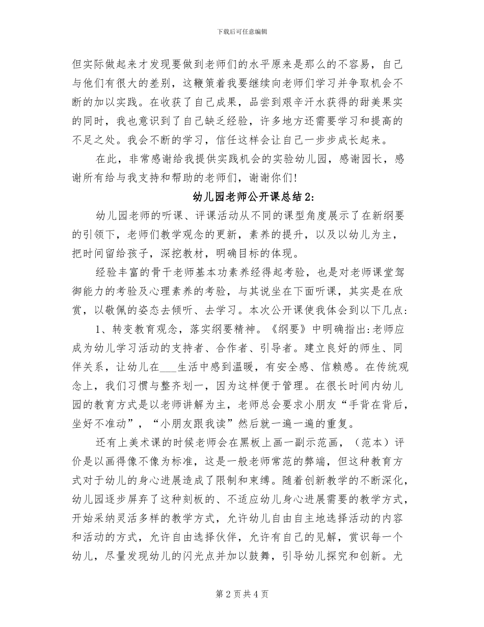 2024年幼儿园老师公开课总结。_第2页