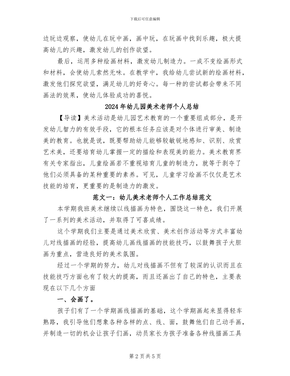 2024年幼儿园美术教师个人工作总结_第2页